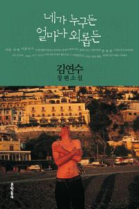 네가 누구든 얼마나 외롭든:김연수 장편소설