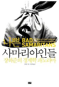 나쁜 사마리아인들:장하준의 경제학 파노라마