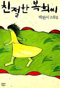 친절한 복희씨 :박완서 소설집