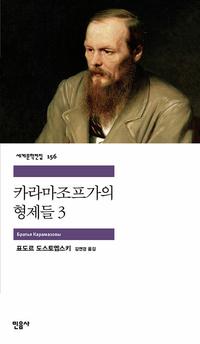 카라마조프 가의 형제들