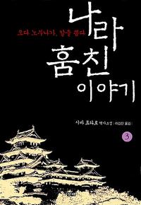 나라 훔친 이야기 :시바 료타로 역사소설