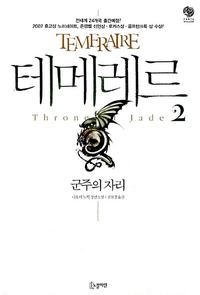 테메레르 :나오미 노빅 장편소설