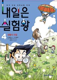 내일은 실험왕 :본격 대결 과학실험 만화