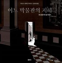 어느 박물관의 지하:한 감정가의 일기에서