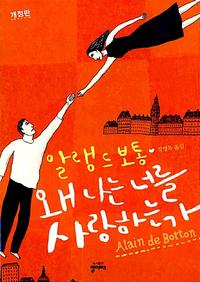 왜 나는 너를 사랑하는가