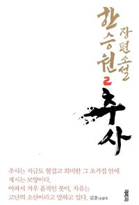 추사 :한승원 장편소설
