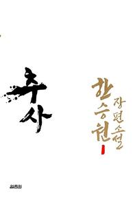 추사 :한승원 장편소설