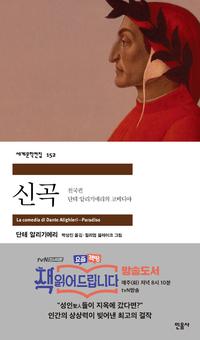 신곡 :단테 알리기에리의 코메디아=(La) comedia di Dante Alighieri
