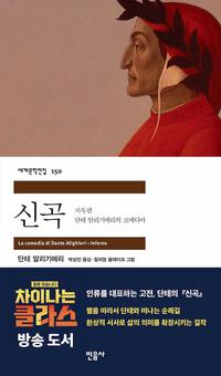 신곡 :단테 알리기에리의 코메디아=(La) comedia di Dante Alighieri