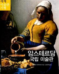 암스테르담 국립 미술관:암스테르담