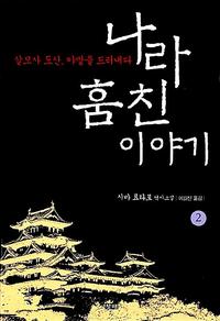 나라 훔친 이야기 :시바 료타로 역사소설