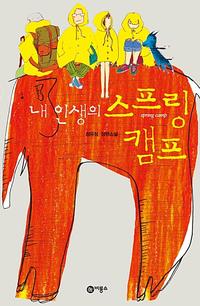 (내인생의) 스프링 캠프=정유정 장편소설/Spring camp