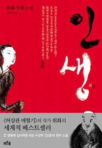 인생:위화 장편소설