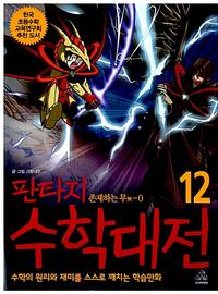 (판타지) 수학대전