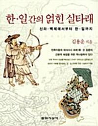 한·일간의 얽힌 실타래:신라·백제에서부터 한·일까지