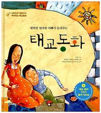 (행복한 엄마랑 아빠가 들려주는) 태교동화