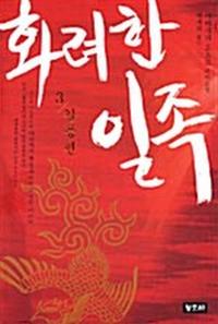 화려한 일족