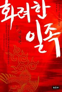 화려한 일족