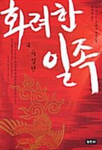 화려한 일족