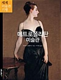 메트로폴리탄 미술관:뉴욕
