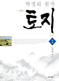 (만화) 토지