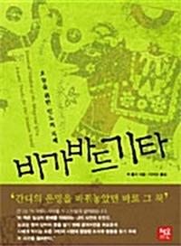 바가바드기타:오늘을 위한 인도의 지혜