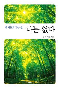 나는 없다:대자유로 가는 길
