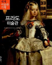 프라도 미술관:마드리드