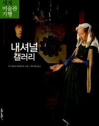 내셔널 갤러리:런던