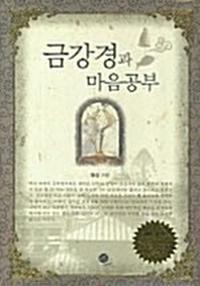 금강경과 마음공부