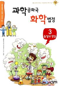 과학공화국 화학법정