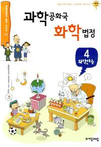 과학공화국 화학법정