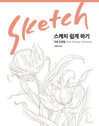 스케치 쉽게 하기 :기초 드로잉
