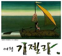 (여왕) 기젤라