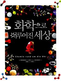 화학으로 이루어진 세상