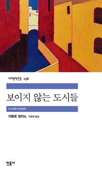 보이지 않는 도시들