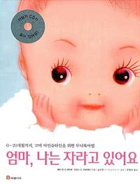 엄마, 나는 자라고 있어요:0~20개월까지, 꼬마 아인슈타인을 위한 두뇌육아법