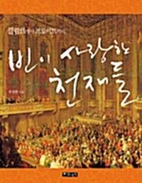 (클림트에서 프로이트까지) 빈이 사랑한 천재들