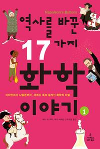 역사를 바꾼 17가지 화학 이야기