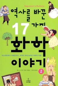 역사를 바꾼 17가지 화학 이야기