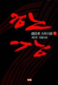 한강:趙廷來 大河小說