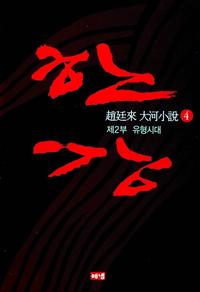 한강:趙廷來 大河小說