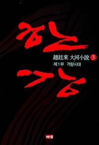 한강:趙廷來 大河小說