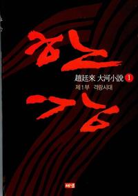 한강:趙廷來 大河小說