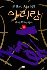 (趙廷來 大河小說) 아리랑