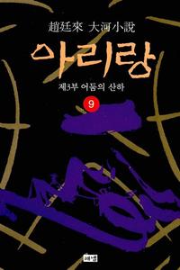 (趙廷來 大河小說) 아리랑