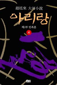 (趙廷來 大河小說) 아리랑