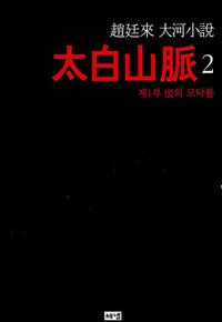 (趙廷來 大河小說) 太白山脈