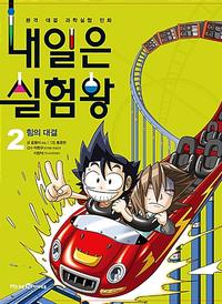 내일은 실험왕 :본격 대결 과학실험 만화