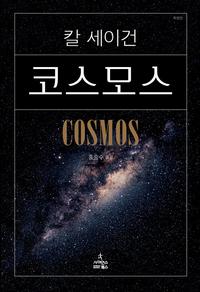 코스모스 :특별판